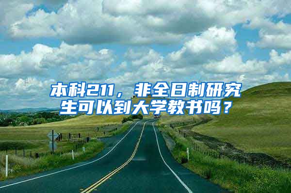 本科211，非全日制研究生可以到大学教书吗？