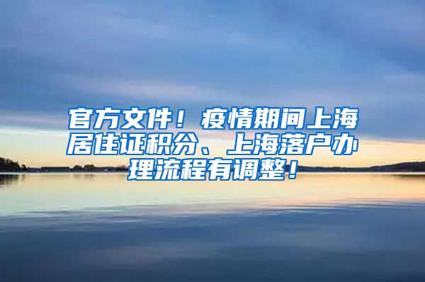 官方文件！疫情期间上海居住证积分、上海落户办理流程有调整！