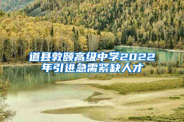 道县敦颐高级中学2022年引进急需紧缺人才