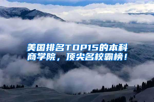 美国排名TOP15的本科商学院，顶尖名校霸榜！