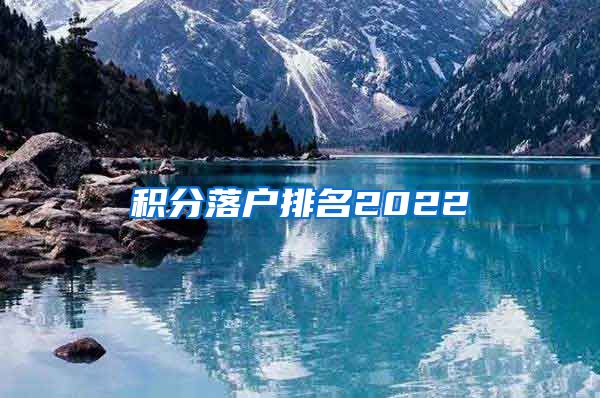 积分落户排名2022