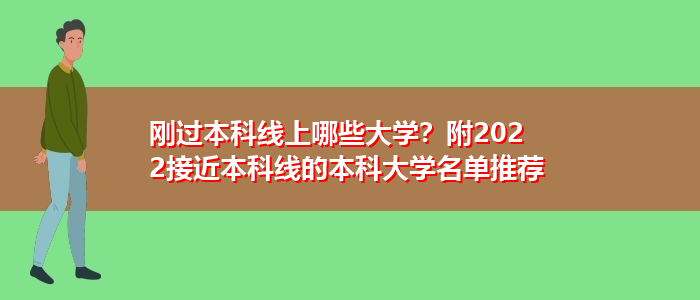 刚过本科线上哪些大学？附2022接近本科线的本科大学名单推荐