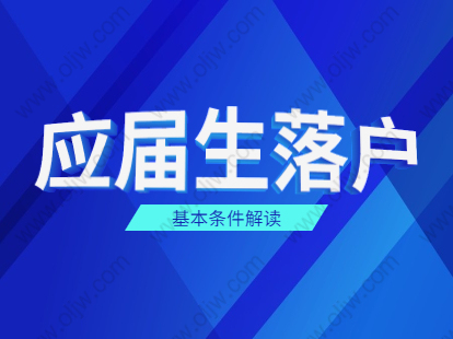 2021年上海金山区应届生落户政策之基本条件解读