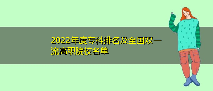 2022年度专科排名及全国双一流高职院校名单