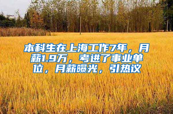 本科生在上海工作7年，月薪1.9万，考进了事业单位，月薪曝光，引热议