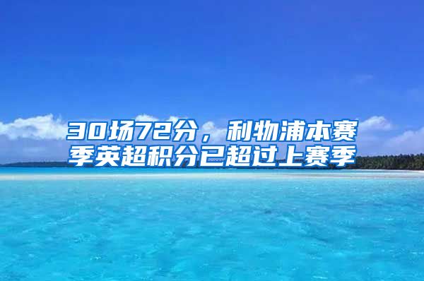 30场72分，利物浦本赛季英超积分已超过上赛季