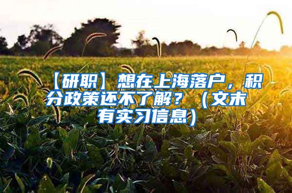 【研职】想在上海落户，积分政策还不了解？（文末有实习信息）