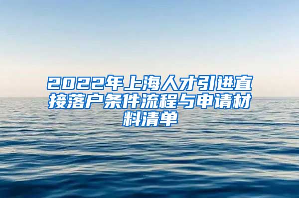 2022年上海人才引进直接落户条件流程与申请材料清单