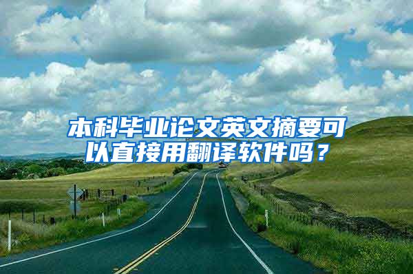 本科毕业论文英文摘要可以直接用翻译软件吗？