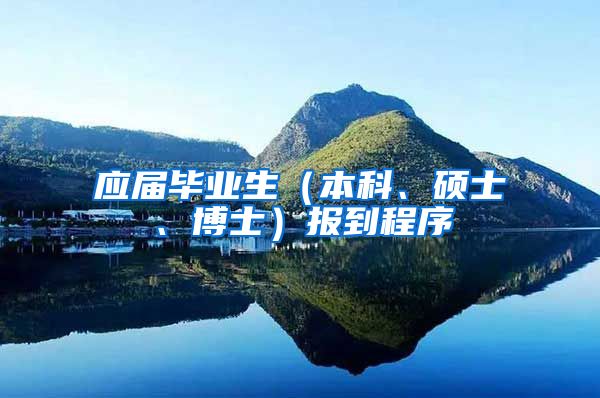 应届毕业生（本科、硕士、博士）报到程序