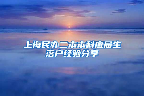 上海民办二本本科应届生落户经验分享