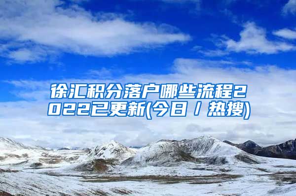 徐汇积分落户哪些流程2022已更新(今日／热搜)