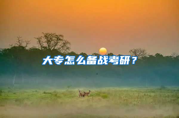 大专怎么备战考研？