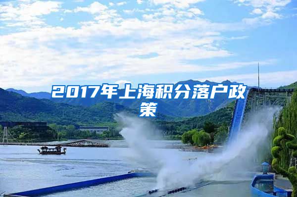 2017年上海积分落户政策