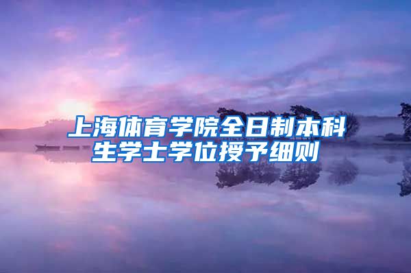 上海体育学院全日制本科生学士学位授予细则