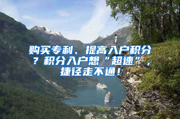 购买专利、提高入户积分？积分入户想“超速”，捷径走不通！