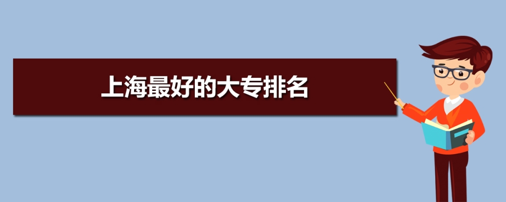 上海大专院校排名前十,上海大专排名及投档录取分数线