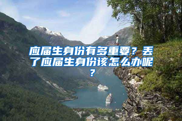 应届生身份有多重要？丢了应届生身份该怎么办呢？