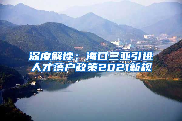 深度解读：海口三亚引进人才落户政策2021新规