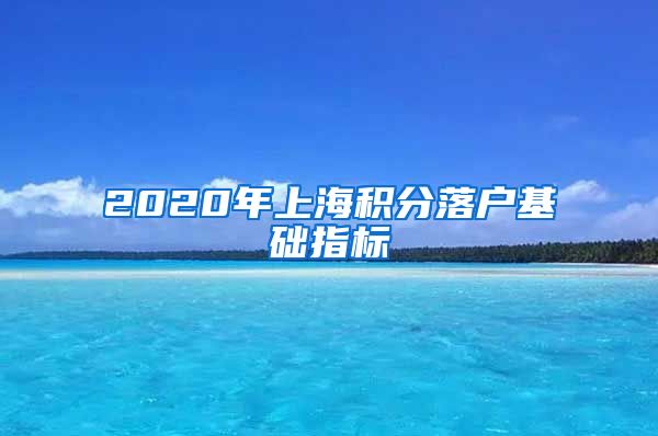 2020年上海积分落户基础指标