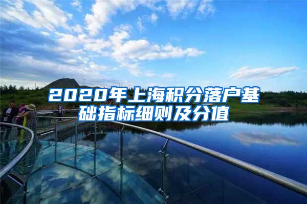 2020年上海积分落户基础指标细则及分值