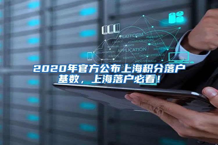 2020年官方公布上海积分落户基数，上海落户必看！