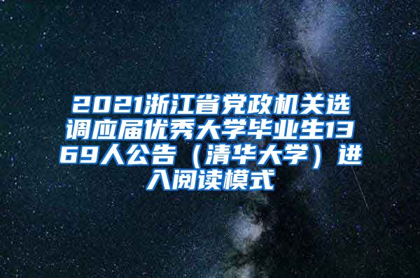 2021浙江省党政机关选调应届优秀大学毕业生1369人公告（清华大学）进入阅读模式