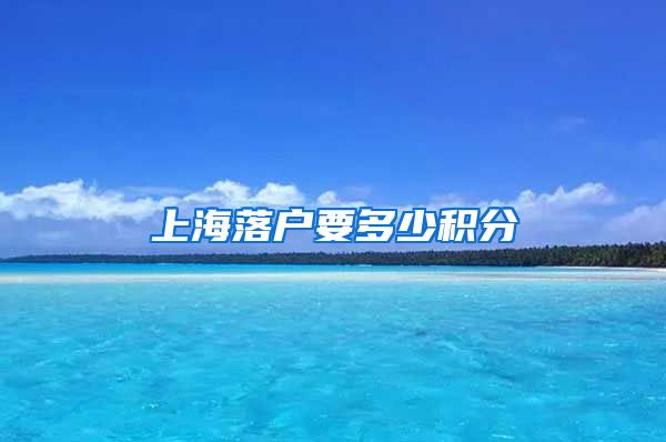 上海落户要多少积分