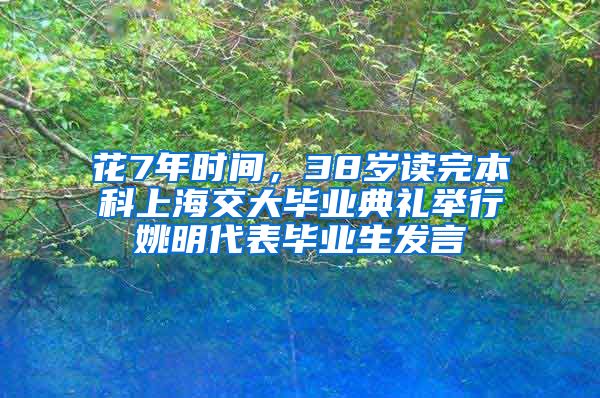 花7年时间，38岁读完本科上海交大毕业典礼举行姚明代表毕业生发言