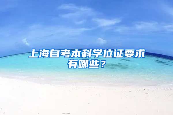 上海自考本科学位证要求有哪些？