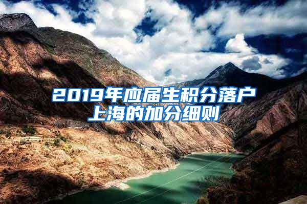 2019年应届生积分落户上海的加分细则