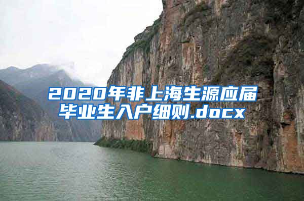 2020年非上海生源应届毕业生入户细则.docx