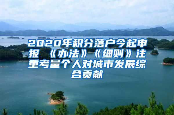 2020年积分落户今起申报 《办法》《细则》注重考量个人对城市发展综合贡献