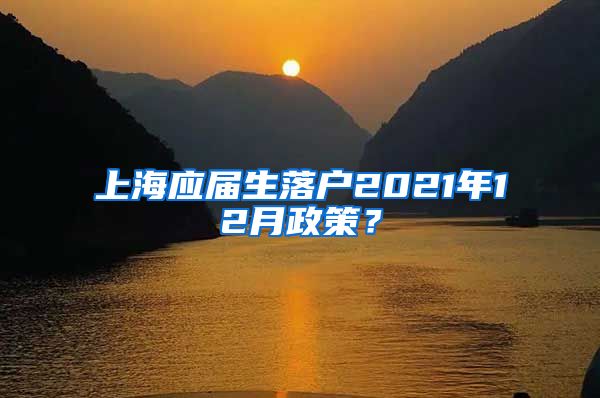 上海应届生落户2021年12月政策？