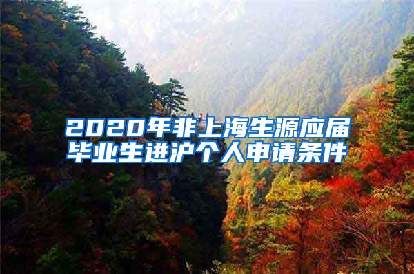 2020年非上海生源应届毕业生进沪个人申请条件