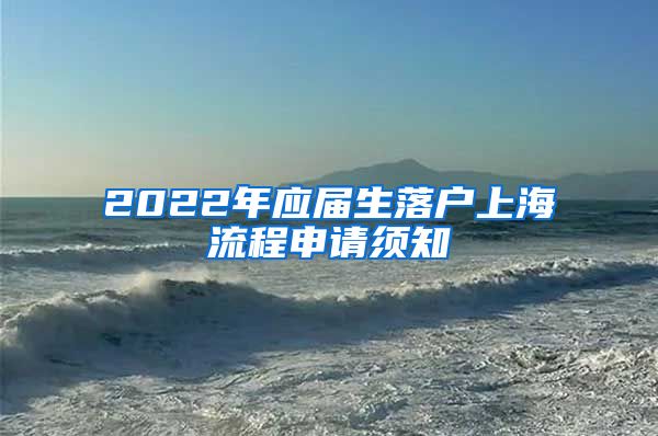 2022年应届生落户上海流程申请须知