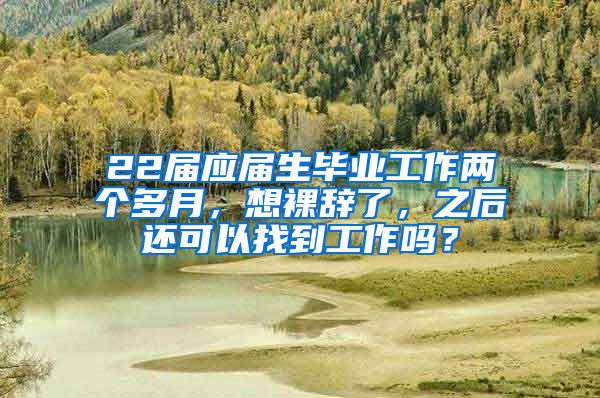 22届应届生毕业工作两个多月，想裸辞了，之后还可以找到工作吗？