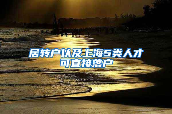 居转户以及上海5类人才可直接落户