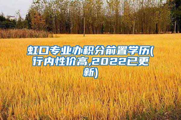 虹口专业办积分前置学历(行内性价高,2022已更新)