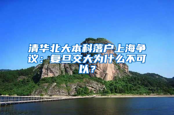 清华北大本科落户上海争议：复旦交大为什么不可以？