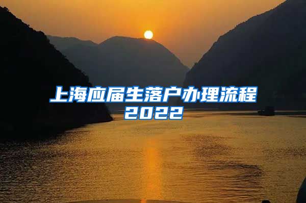 上海应届生落户办理流程2022