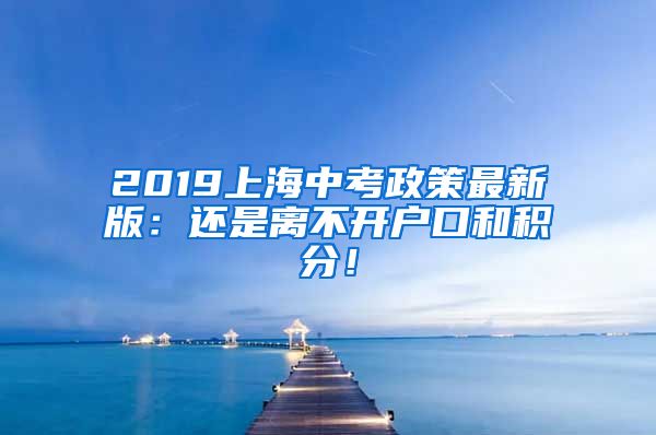 2019上海中考政策最新版：还是离不开户口和积分！