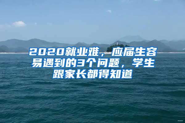 2020就业难，应届生容易遇到的3个问题，学生跟家长都得知道