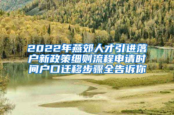 2022年燕郊人才引进落户新政策细则流程申请时间户口迁移步骤全告诉你