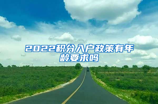 2022积分入户政策有年龄要求吗