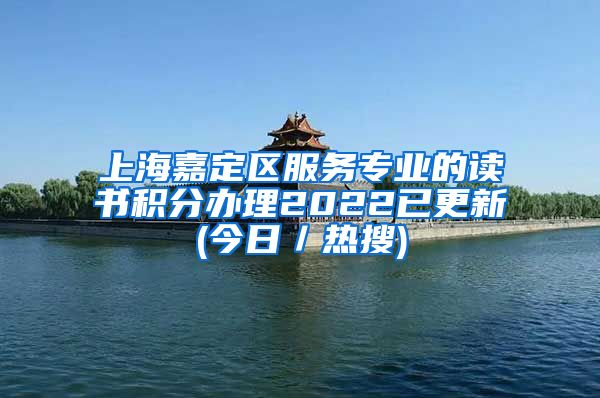 上海嘉定区服务专业的读书积分办理2022已更新(今日／热搜)