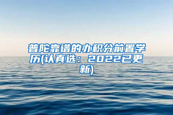 普陀靠谱的办积分前置学历(认真选：2022已更新)