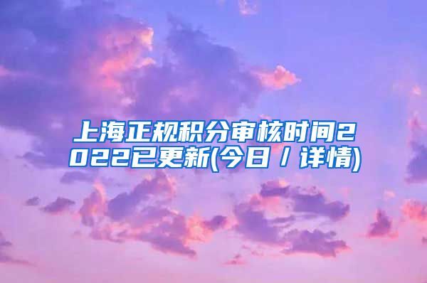 上海正规积分审核时间2022已更新(今日／详情)