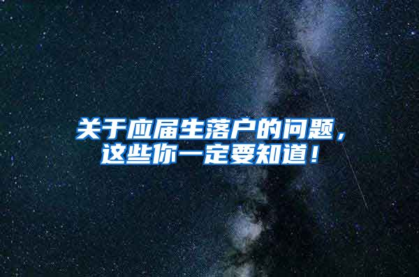 关于应届生落户的问题，这些你一定要知道！