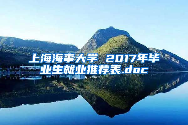 上海海事大学 2017年毕业生就业推荐表.doc